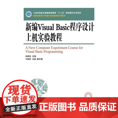 新编Visual Basic程序设计上机实验教程(工业和信息化普通高等教育“十二五”规划教材立项项目)