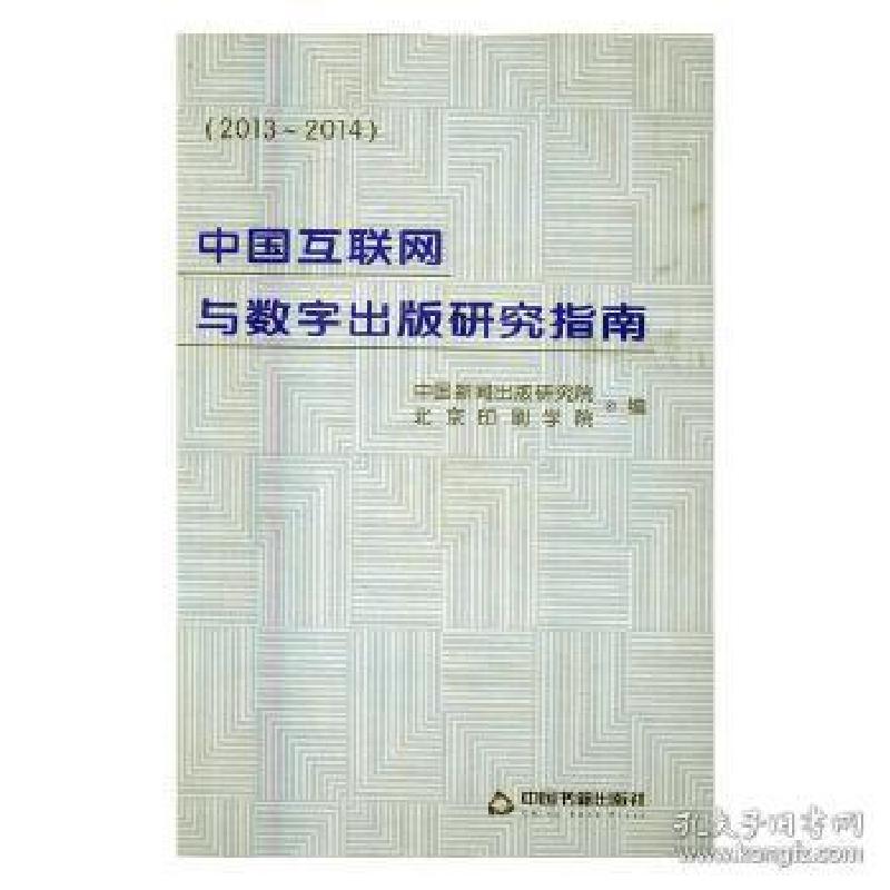 正版新书]中国互联网与数字出版研究指南:2013~2014中国新闻出版