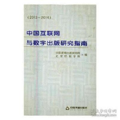 正版新书]中国互联网与数字出版研究指南:2013~2014中国新闻出版