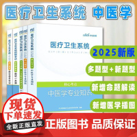 出版社[全5册]2025医疗卫生系统招聘考试轻松学系列面试一本通核心题库面试通关特训核心题库中医学专业知