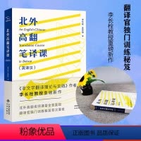 北外高翻笔译课(英译汉) [正版] 北外高翻笔译课翻译 翻译硕士考研 翻译教师教学参考 考研复习 翻译学习 中译翻
