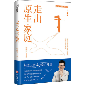 醉染图书走出原生家庭9787545570212