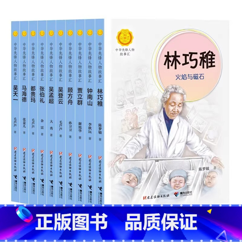 医护先锋篇(全10册) [正版]中华先锋人物故事汇11册钟南山生命的卫士终南山雷锋钱学森中国科学家袁隆平传 屠呦呦华罗庚