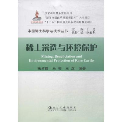 稀土采选与环境保护