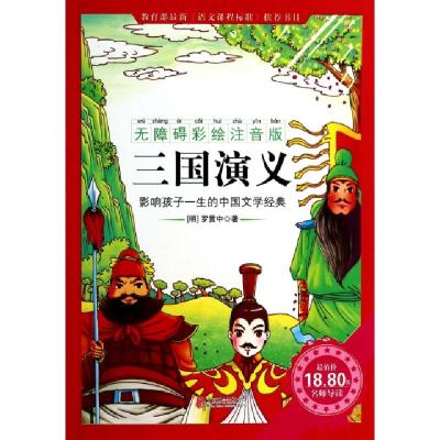 正版新书]三国演义(无障碍彩绘注音版)(明)罗贯中9787550217713