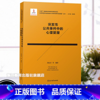 突发性公共事件中的心理管理 [正版]突发性公共事件中的心理管理 心理学视野中的突发重大公共安全事件应急管理丛书 十四五国