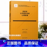 突发性公共事件中的心理管理 [正版]突发性公共事件中的心理管理 心理学视野中的突发重大公共安全事件应急管理丛书 十四五国