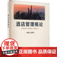 酒店管理概论鲍青青 经济书籍