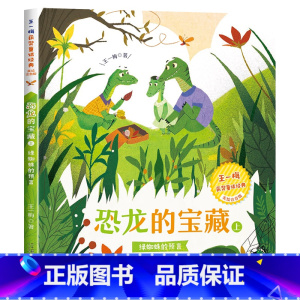 [获奖名家]恐龙的宝藏(上) [正版]中国传统节日故事绘本十二生肖的故事二十四节气书注音版儿童故事书6岁以上读物一二三年