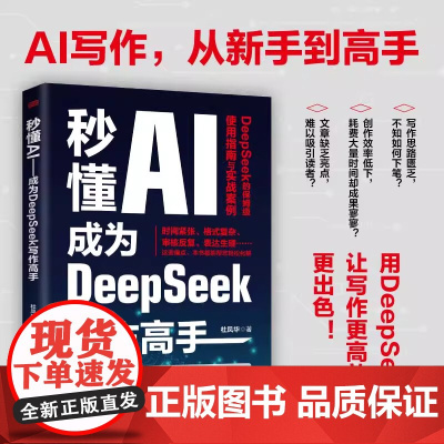 秒懂AI:成为DeepSeek写作高手 杜凤华 著 DeepSeek的保姆级使用指南与实战案例 从新手到高手 AI写作