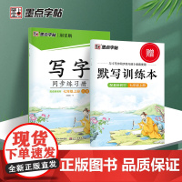 2024新 墨点字帖 写字同步练习册七年级上册 正楷书配套新语文部编教材人教版初中生练字本硬笔书法控笔训练荆霄鹏字帖练字