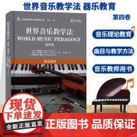 世界音乐教学法 第四卷 器乐教育 余丹红主编 音乐教育理论与实践研究大系 世界音乐教学器乐教育理论教师用书 浙江教育
