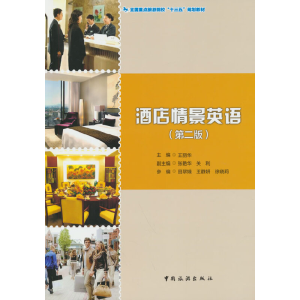 正版新书]全国重点旅游院校“十三五”规划教材--酒店情景英语(