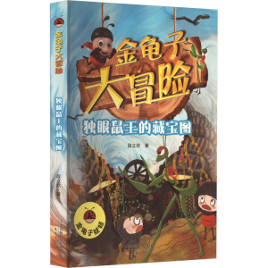 醉染图书独眼鼠王的藏宝图9787530773376
