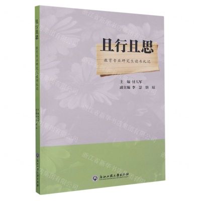 [N]且行且思(教育专业研究生读书札记)-9787517853329
