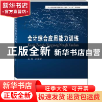 正版 会计综合应用能力训练(二十一世纪普通高等教育人才培养十三
