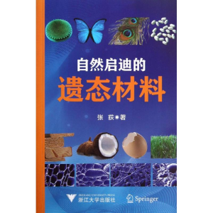 醉染图书自然启迪的遗态材料9787308122511