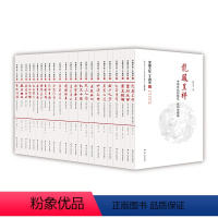 [正版]中国文化二十四品 精装 套装全24册 陈洪 中国传统文化的通识系列读物