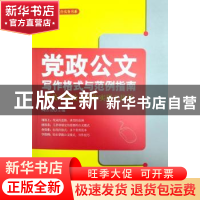 正版 党政公文写作格式与范例指南:机关干部公文写作实用工具书