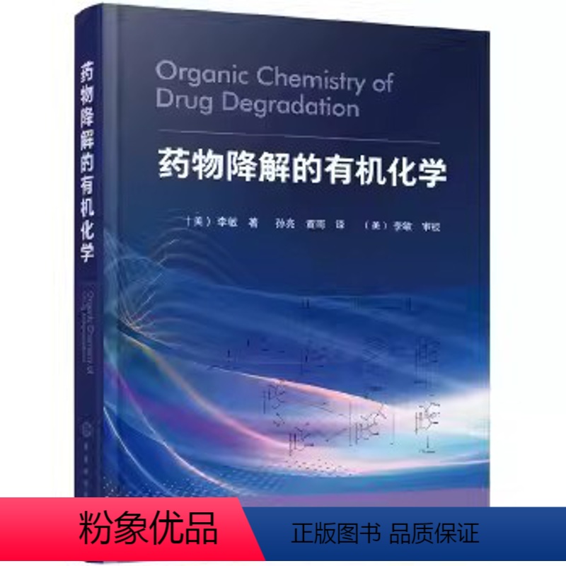 药物降解的有机化学 [正版]药物降解的化学 李敏 化学工业出版社 药物分析制剂生产临床药学药理学 医药院校药学临床药学药