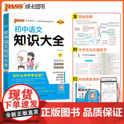 初中语文知识大全2024全国通用 七八九年级初中语文知识点汇总清单学霸笔记一本全 中考语文基础知识总复习专项训练真题卷人