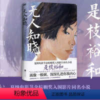 [正版]无人知晓 就像一根刺 深深扎进你我内心 是枝裕和高分代表作 戛纳电影节金棕榈奖入围影片同名小说 图书 书籍