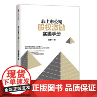 非上市公司股权激励实操手册(精)