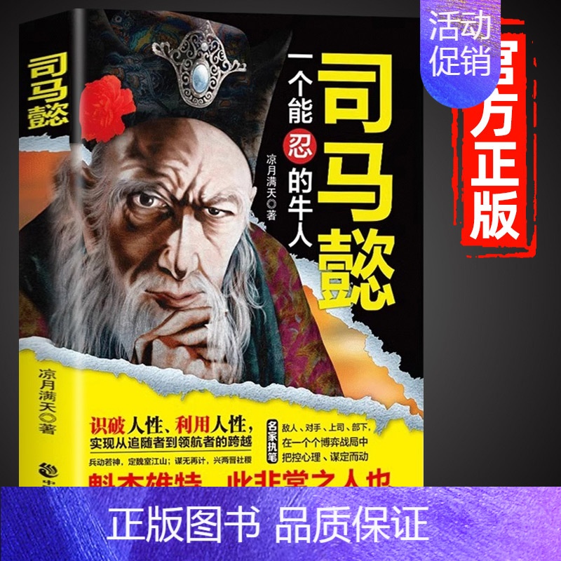 [抖音同款]司马懿一个能忍的牛人 [正版]抖音同款司马懿一个能忍的牛人+诸葛亮一个能算的牛人从龙套到主角感悟中国处世智慧