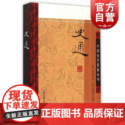 史通 中国史学要籍丛刊平装正版书籍 人文社会唐刘知几撰 清浦起龙通释上海古籍出版社中国通史