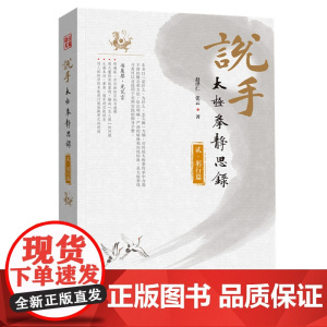 []说手——太极拳静思录(躬行篇)(此书既出,太极拳再无秘密!)赵泽仁 张云 著 武谈 吴氏太极