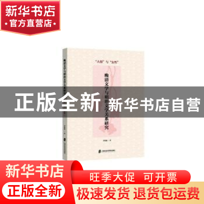 正版 晚清文学与明治文学关系研究——“人情”与“女性” 李艳丽