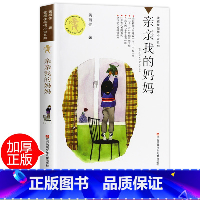 [正版]亲亲我的妈妈黄蓓佳倾情小说系列儿童文学小学 生三四 五六 年级9-10-11-13岁课外阅读考级青少年读物儿童