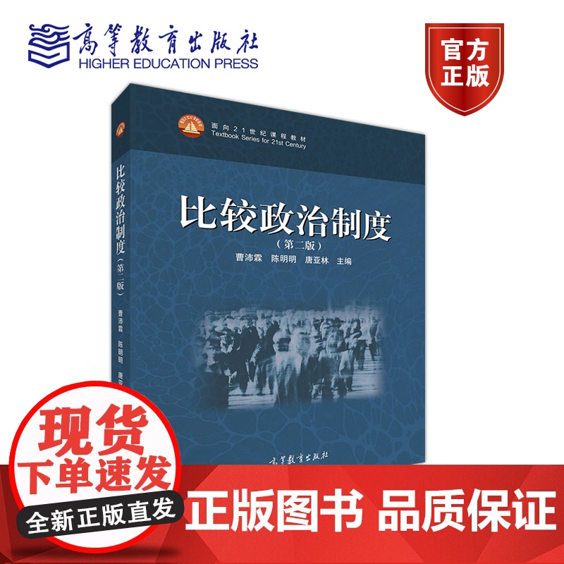 正版 比较政治制度(第二版) 曹沛霖 陈明明 唐亚林 高等教育出版社 高等院校和科研院所相关专业教学用书 社会读者学