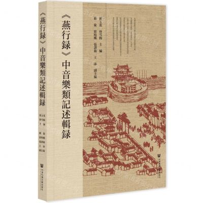 [N]燕行录中音乐类记述辑录-9787520177214