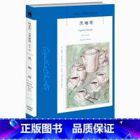 [正版] 黑咖啡 阿加莎·克里斯蒂全集波洛探案集系列第62册 午夜文库新星出版社 侦探破案的悬疑惊悚恐怖推理小说书籍