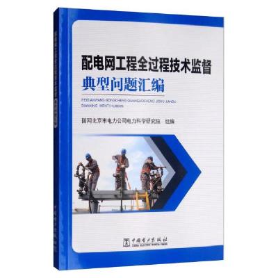 正版新书]配电网工程全过程技术监督典型问题汇编国网北京市电力