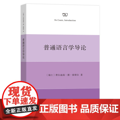 普通语言学导论 费尔迪南·德·索绪尔 商务印书馆 正版书籍