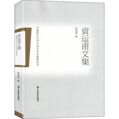 醉染图书袁运甫文集9787533070434