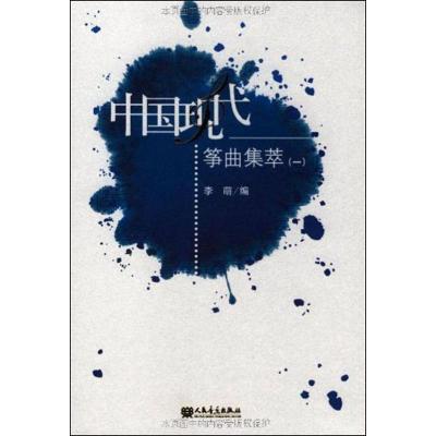 中国现代筝曲集萃(1)