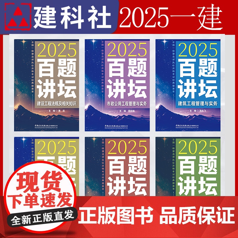 任选2025年新版一建百题讲坛 2025版专题聚焦一次通关龙炎飞 全国一级建造师建筑市政机电工程管理与实务配套教材书历年
