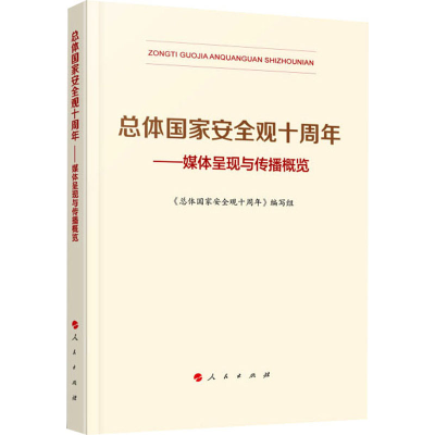 正版新书]总体国家安全观十周年——媒体呈现与传播概览《总体国