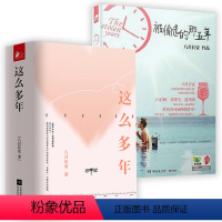 [正版]4册 这么多年(全3册)+被偷走的那五年 八月长安作品青春文学校园言情青春言情小说书籍