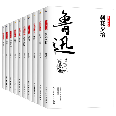 正版新书]鲁迅经典文集(全10册)鲁迅9787513933414