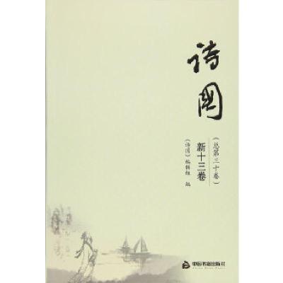 正版新书]诗国.新十三卷《诗国》编辑组编9787506857574