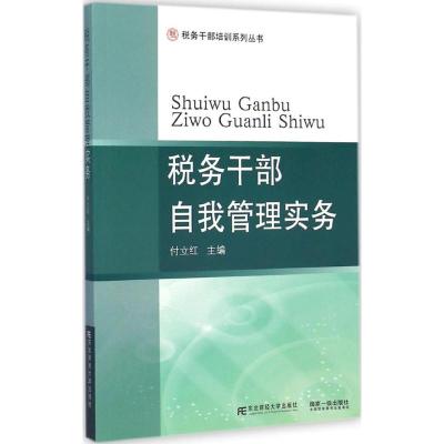 [M]税务干部自我管理实务-9787565417054