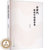 [醉染正版]吕君忾粤语吟诵遗音录书吴晓蔓 励志与成功书籍