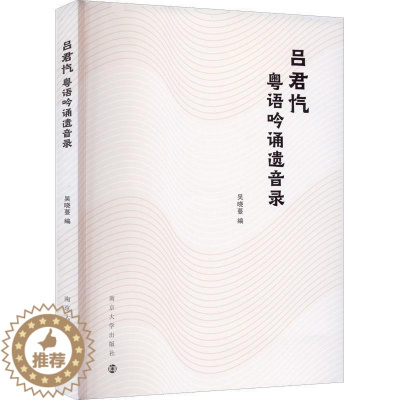 [醉染正版]吕君忾粤语吟诵遗音录书吴晓蔓 励志与成功书籍