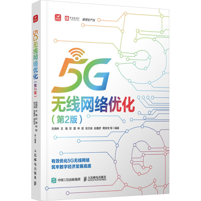 正版新书]5G无线网络优化 第2版刘海林 王强 甘露 林延 张文俊