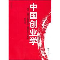 正版新书]中国创业学(中国创业智库丛书)赵延忱9787300123530