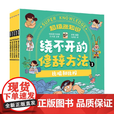 绕不开的修辞方法 全5册 5-10岁 乔雪 著 幼儿启蒙